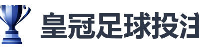皇冠足球投注