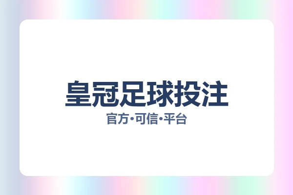 皇冠足球投注